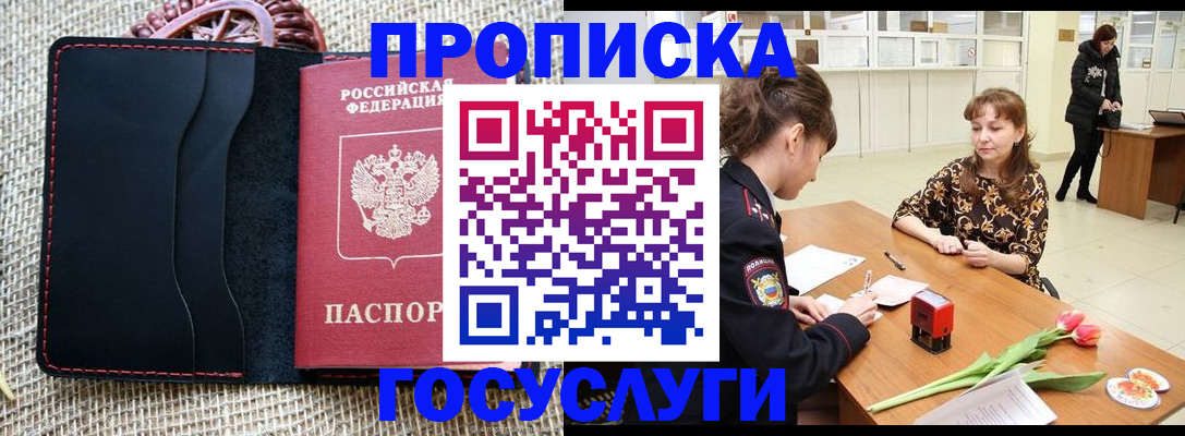 прописка в квартире в Норильске